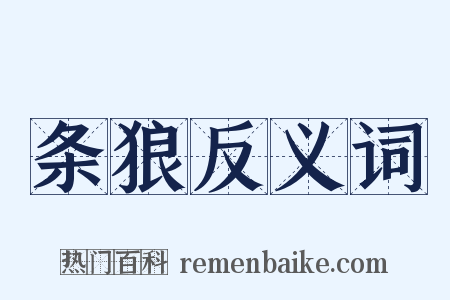 条狼反义词是什么意思的图片